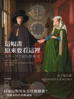 cover image of 這幅畫, 原來要看這裡